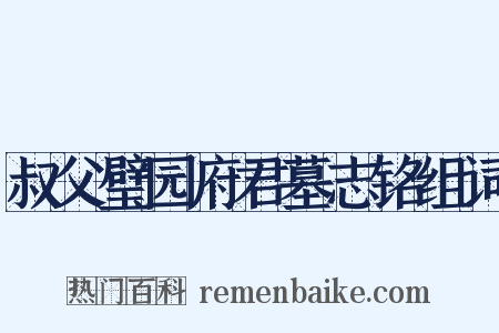 叔父璧园府君墓志铭组词是什么意思的图片